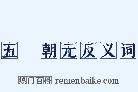 五炁朝元反义词是什么意思的图片